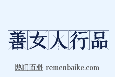 善女人行品是什么意思的图片
